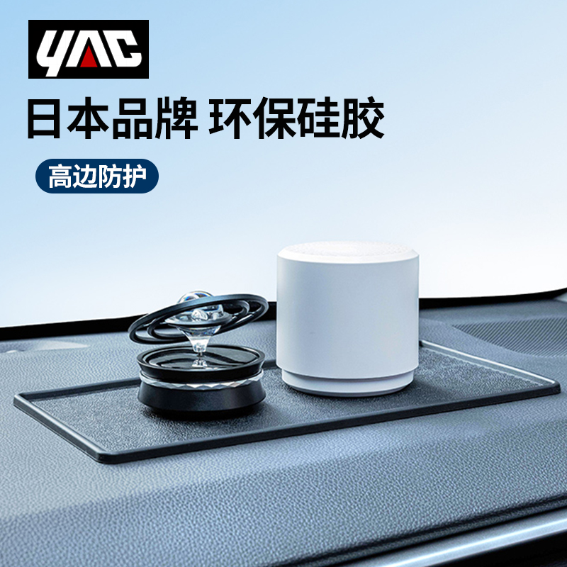 【自营】YAC汽车防滑垫车载摆件车用置物垫仪表中控台车内硅胶垫