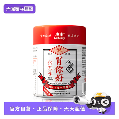 【自营】小主胃你好化食丹软糖 草本成分 中养西调 30粒/瓶