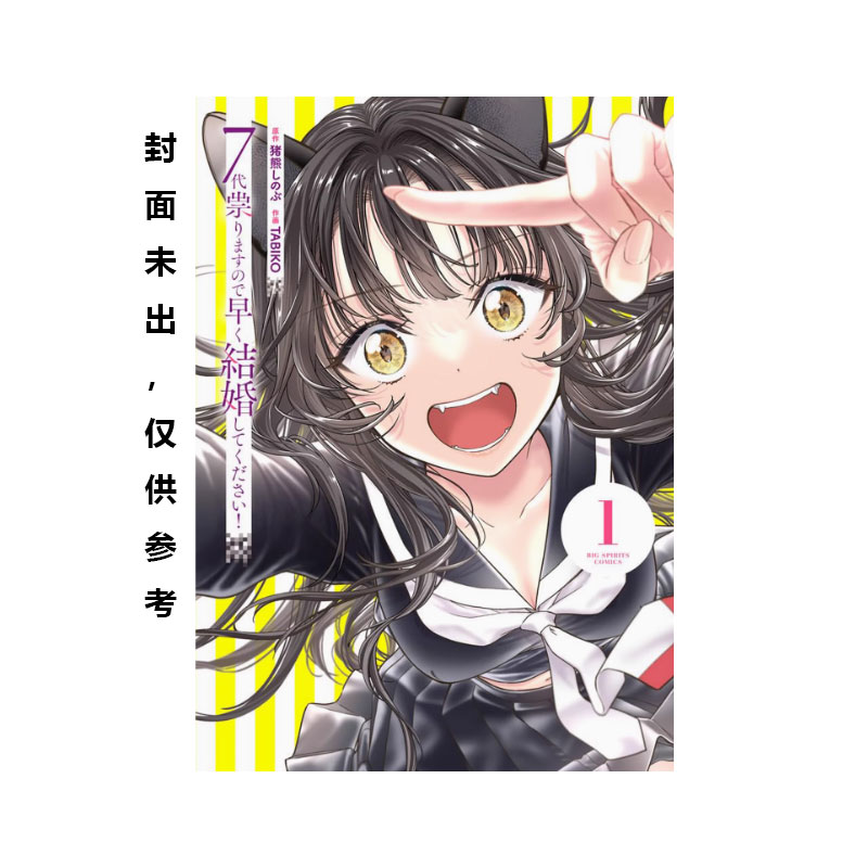 【自营】预售 台版漫画 咱要诅咒七代子孙 拜托汝快点结婚！1 猪熊忍 角川出版