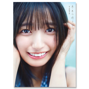 五百城茉央 自营 未来 Ioki 充满青春美好幸福感 乃木坂46 5期生 预售 写真集 五百城茉央1st写真集 Mao 作り方