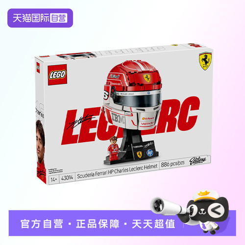 【自营】【顺丰速运】乐高43014勒克莱尔头盔F1法拉利赛车积木