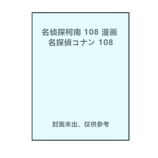 漫画 日文原版 预售 小学館 青山刚昌 名探偵コナン 108 名侦探柯南 日漫 自营