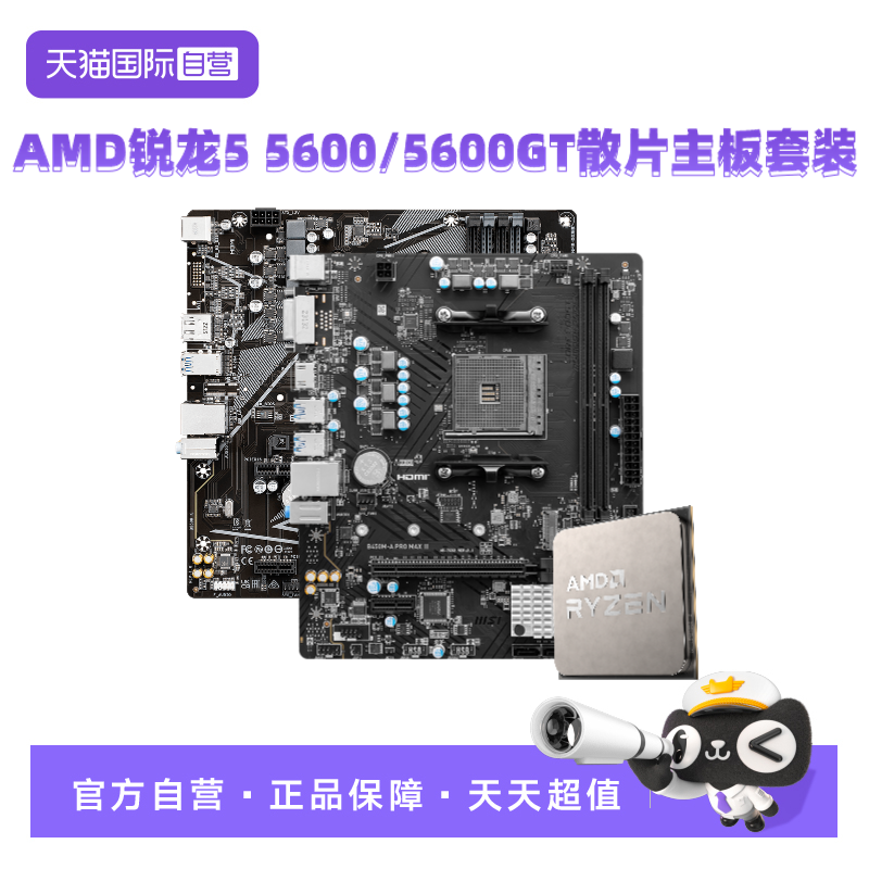 【自营】AMD锐龙R5 5600/5600GT散片微星主板CPU套装技嘉板U套装