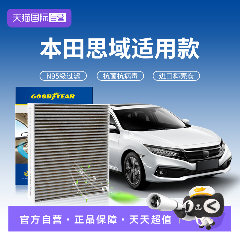 【自营】固特异适用本田思域空调滤芯十代汽车十一代原厂升级N95