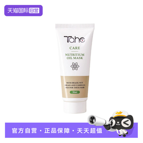 【自营】Tahe精油发膜f冰冰推荐滋养修护受损干枯改善毛躁旅行装