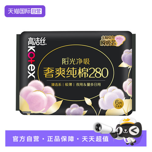 【自营】高洁丝卫生巾臻选奢爽纯棉280mm夜用/量多日用6片姨妈巾