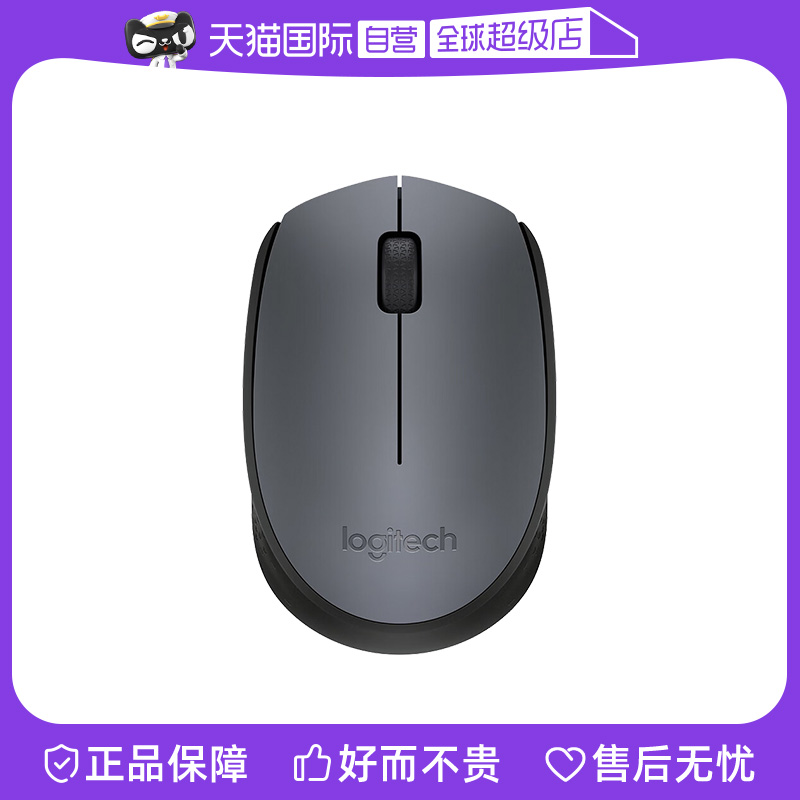 【自营】罗技（Logitech）M170无线办公对称鼠标带无线2.4G接收器