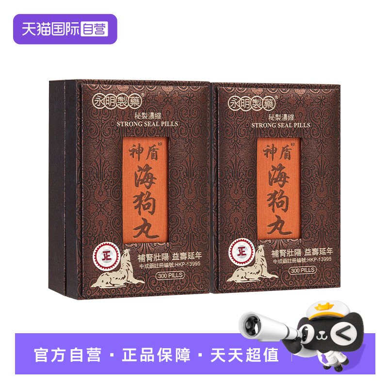 【自营】香港永明神盾海狗丸正品300粒*2盒肾宝补血气肾虚港版