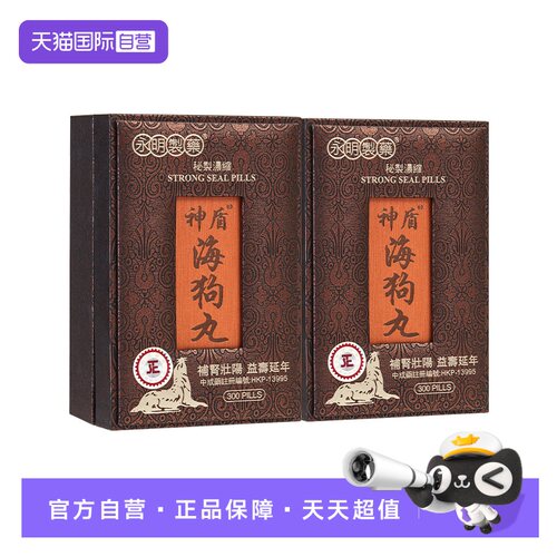 【自营】香港永明神盾海狗丸正品300粒*2盒肾宝补血气肾虚港版