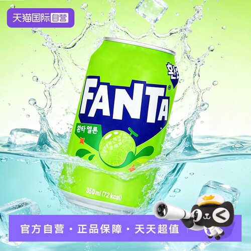 【自营】芬达Fanta韩国进口哈密瓜味罐装汽水350ml果味碳酸饮料