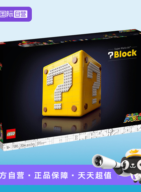 【自营】LEGO乐高71395超级马力欧64问号砖块男女孩积木玩具礼物
