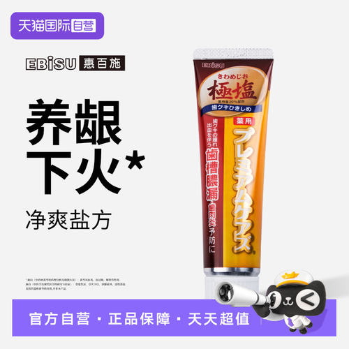 【自营】EBISU惠百施日本进口护龈固齿含氟极盐清火清洁牙膏