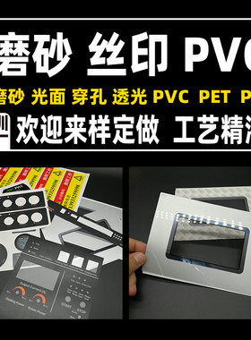 磨砂PVC不干胶光面PC塑片pet标签薄膜面板丝印3M背胶标牌麦拉片uv