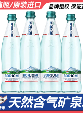 含气天然矿泉水格鲁吉亚原装进口波尔若米BORJOMI玻璃瓶装饮用水