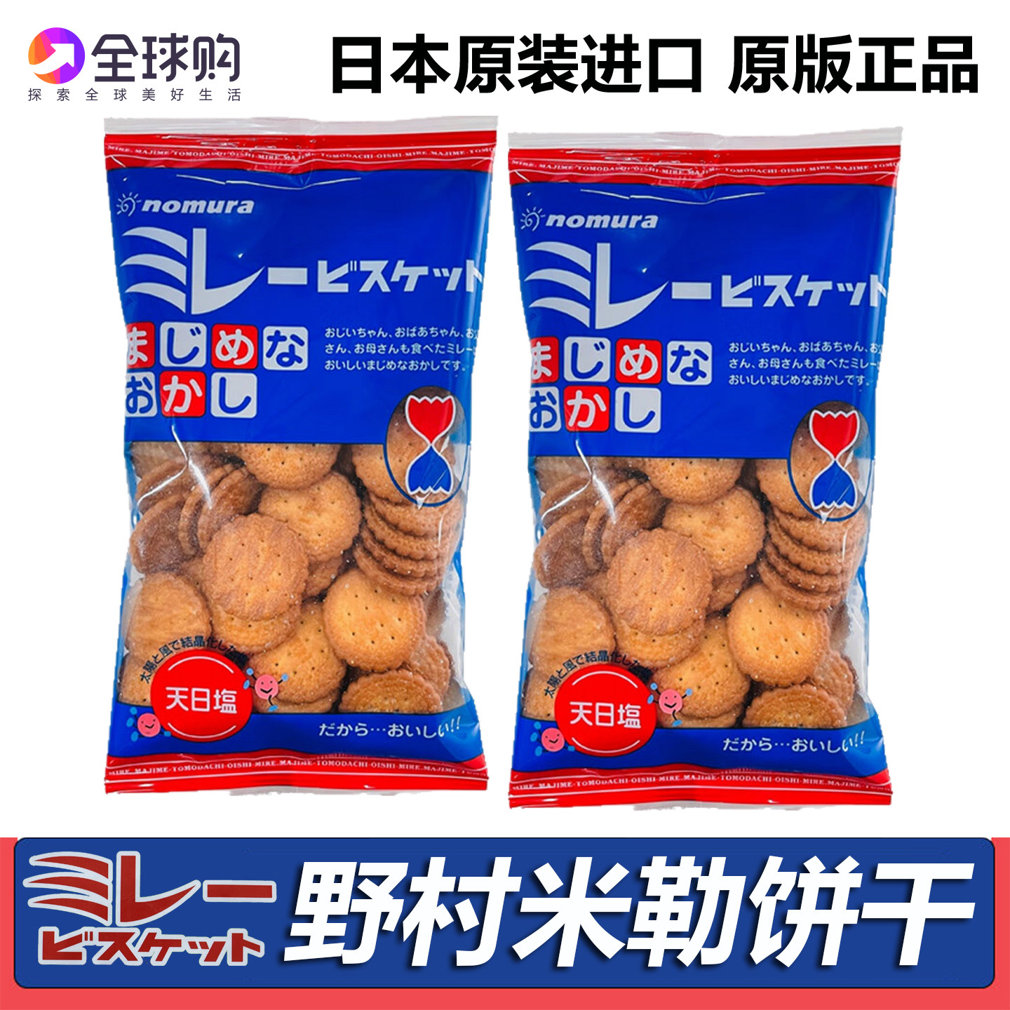 日本天日盐饼干原装进口野村蔡文静海盐味日式薄脆小圆饼休闲零食