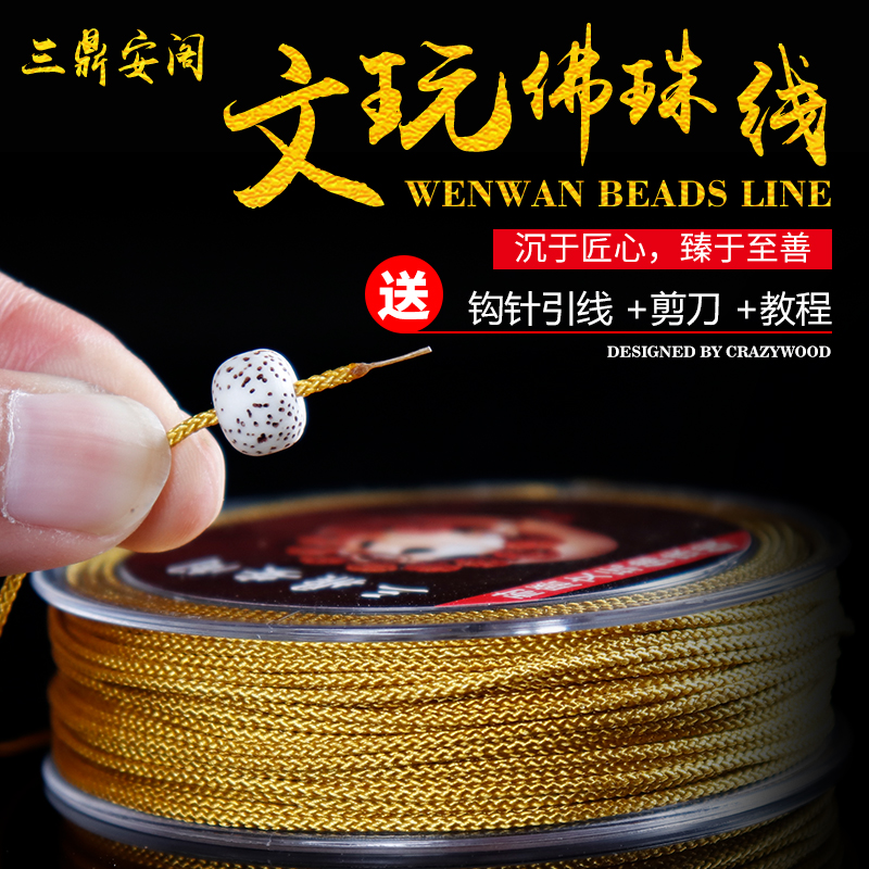 耐磨文玩佛珠线 无弹力串珠线 手串绳金刚星月菩提线编织线穿珠绳 Изображение 1 耐磨文玩佛珠线 无弹力串珠线 手串绳金刚星月菩提线编织线穿珠绳 Изображение 1
