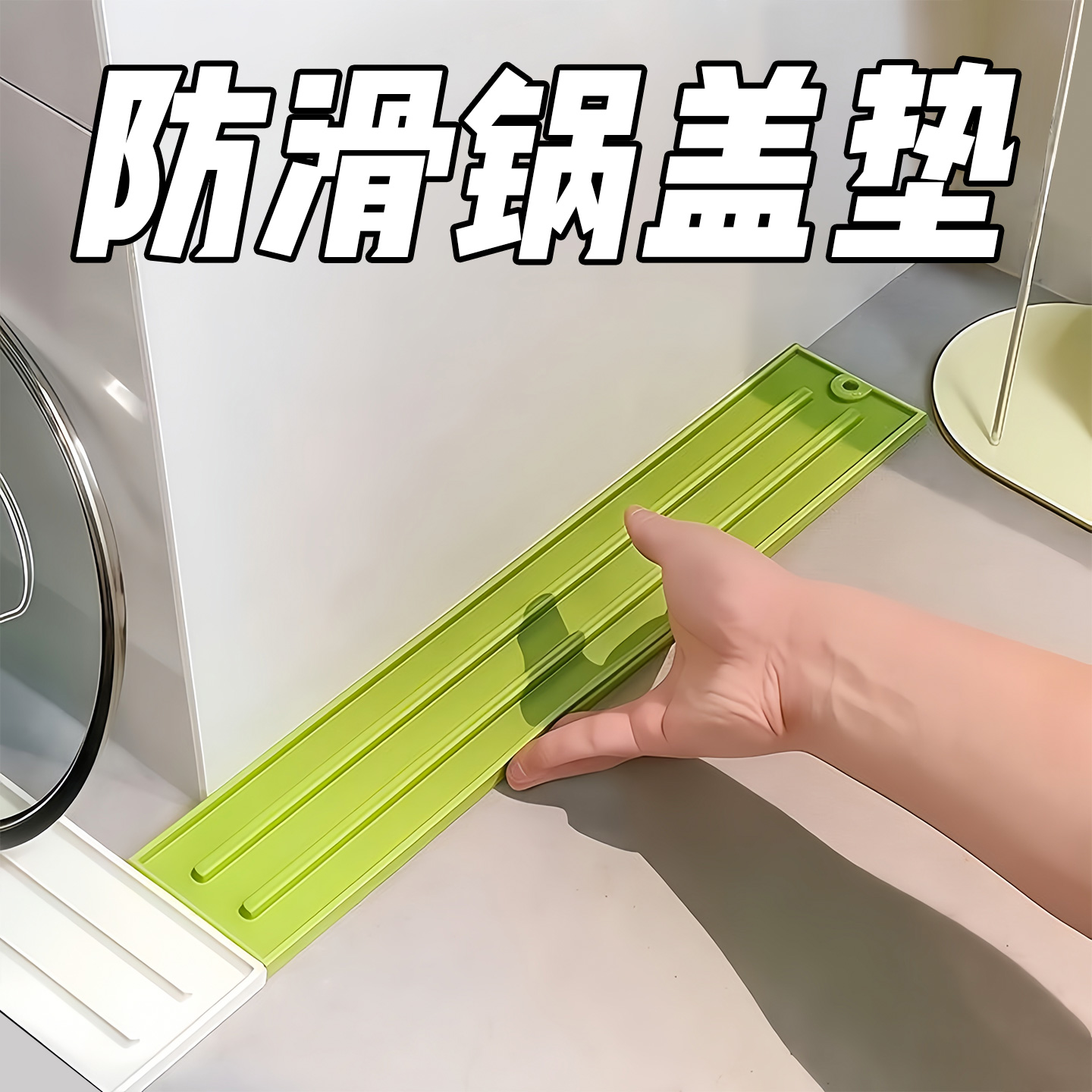 硅胶台面式锅盖垫厨房灶台多功能窄缝锅盖收纳垫免打孔防滑沥水垫