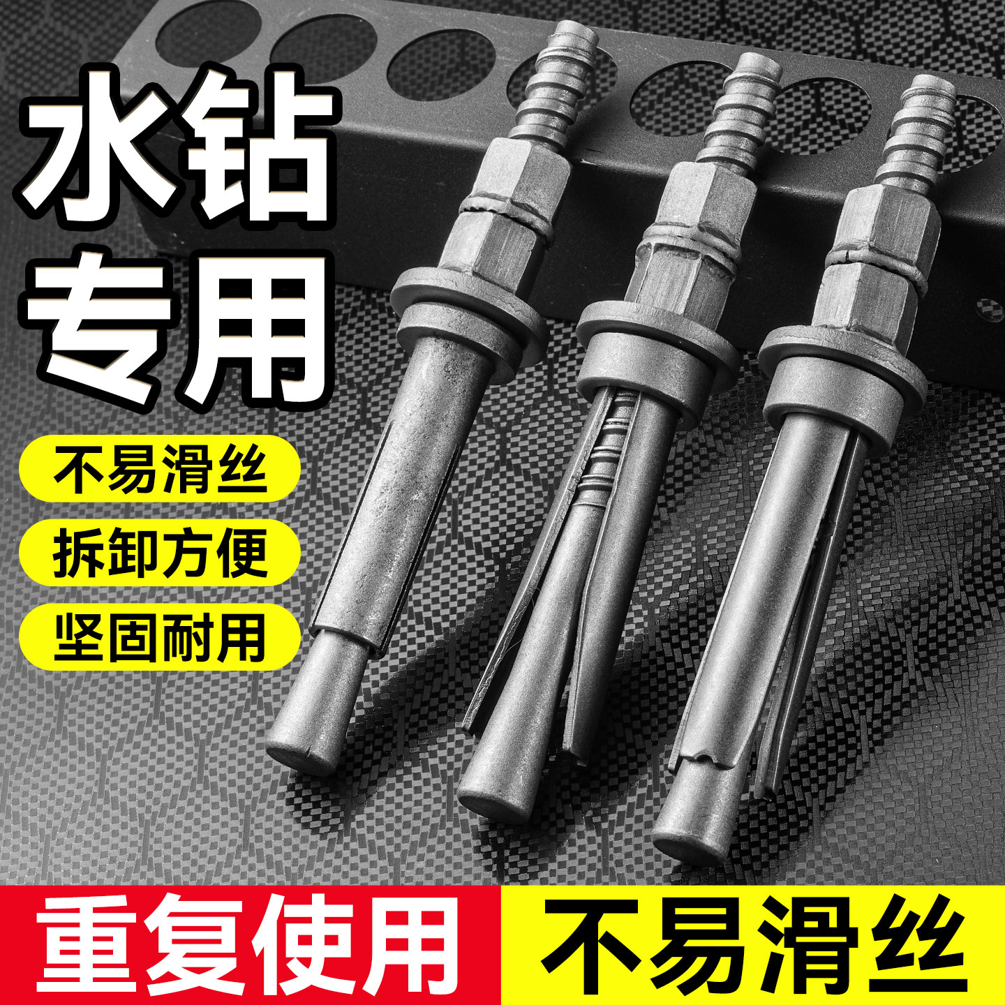 水钻专用反复使用膨胀螺丝钻孔支架固定新型可拆卸重复内膨胀螺栓