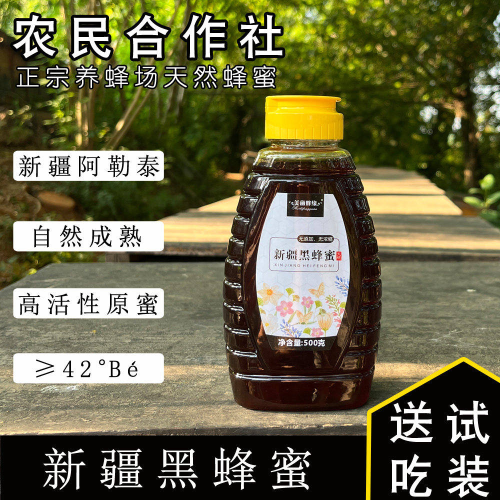 新疆黑蜂蜜纯正天然阿勒泰天然成熟百花蜜含野生枸杞花甘草花蜂蜜