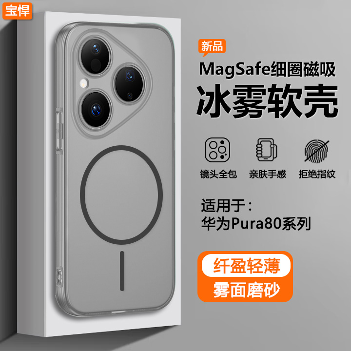 适用于华为Pura80系列冰雾磁吸壳
