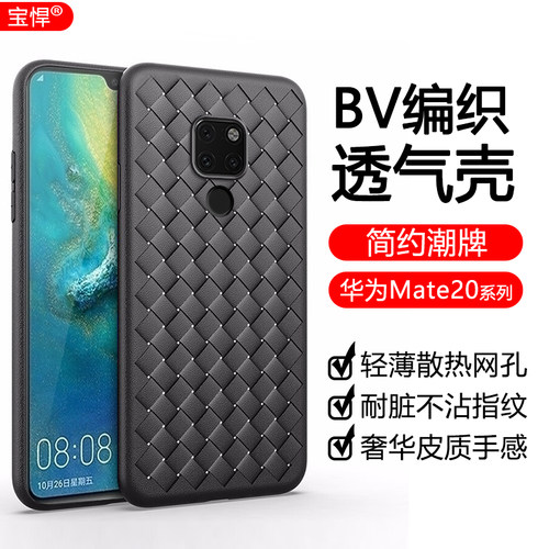 适用于华为Mate20手机壳编织超薄