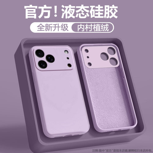 适用于苹果18系列直边液态硅胶壳