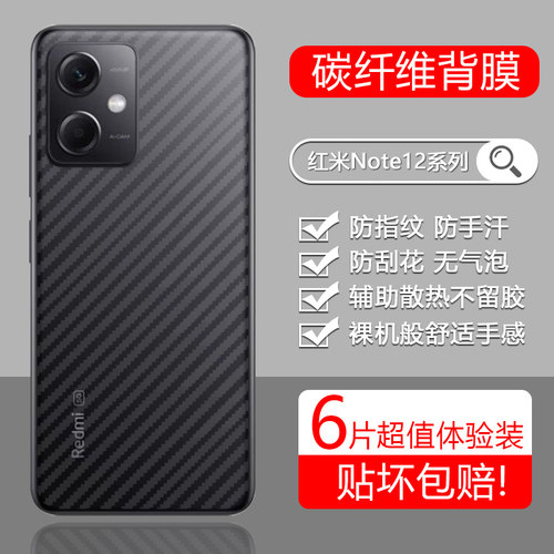 适用于红米Note12后膜碳纤维透明