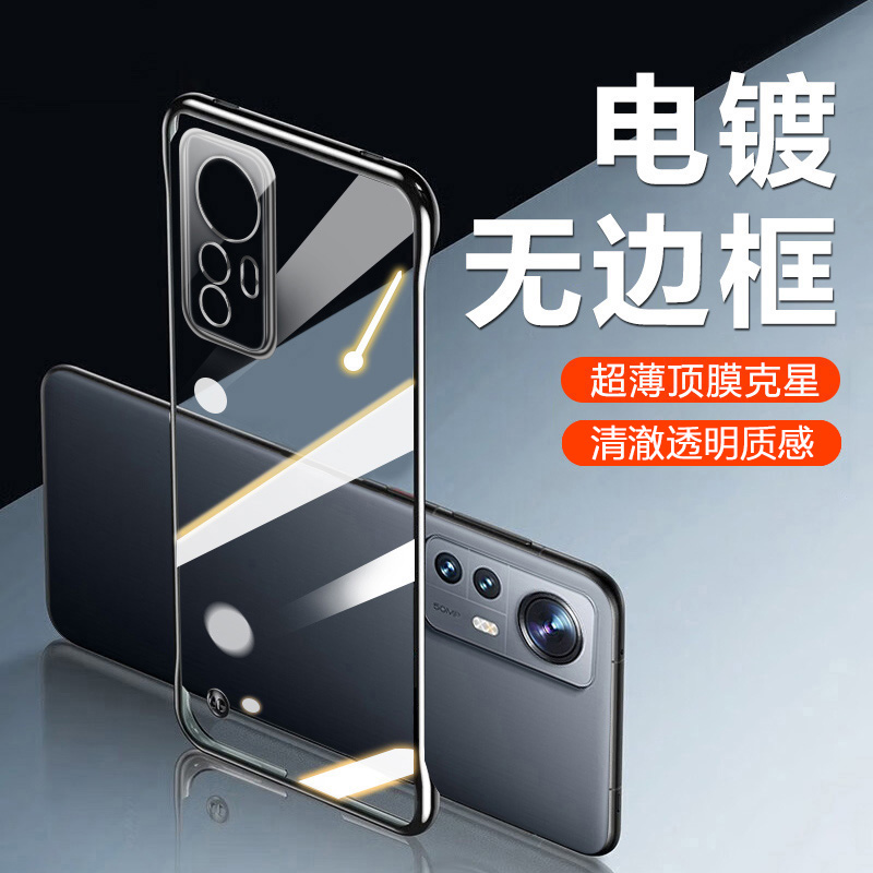 适用于小米12系列无边框手机壳