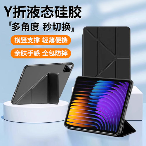 适用于小米平板7系列Y折液态硅胶