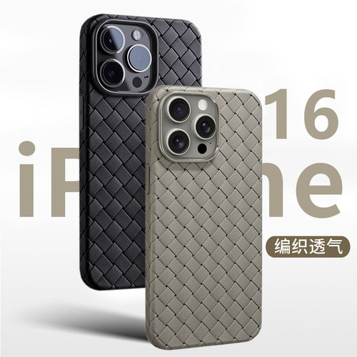 适用于苹果16系列编织纹透气壳