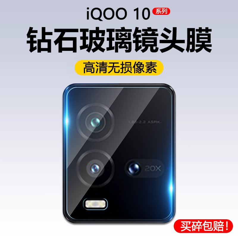 iQOO10系列高清玻璃钢化镜头膜