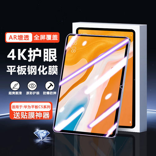 适用于华为平板C5系列全屏钢化膜