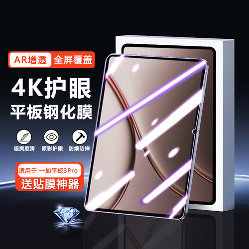适用于一加平板3Pro护眼钢化膜