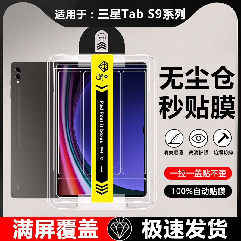 适用于三星TabS9系列秒贴钢化膜