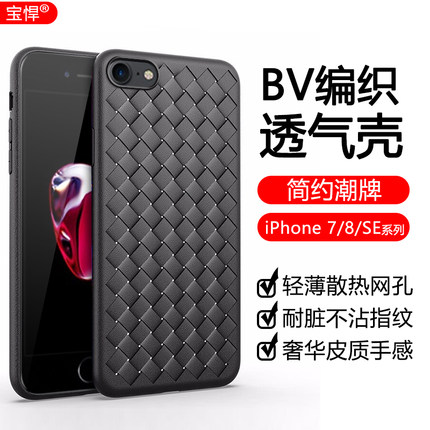 宝悍适用于苹果7手机壳散热透气iPhone 7plus编织bv格纹8全包防摔8plus保护套SE 3代硅胶SE2网红时尚简约软壳
