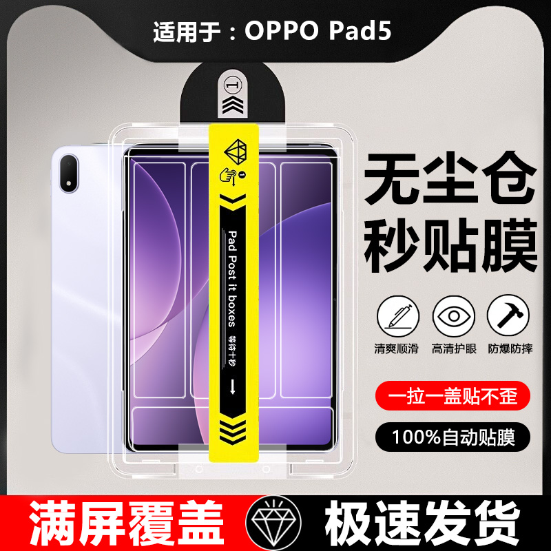适用于OPPOPad5平板无尘仓秒贴膜