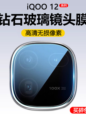 适用iqoo12镜头膜后置摄像头vivoiqoo12pro保护膜5G爱酷12手机钢化贴ipoo12防刮摔por全包iq00玻璃icoo相机圈