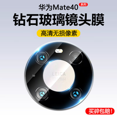 华为Mate40高清玻璃钢化镜头膜