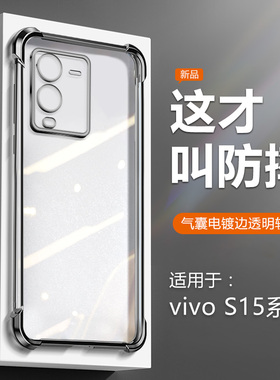 宝悍适用于vivo S15手机壳新款电镀S15Pro四角气囊透明软壳S15e奢华男女V2203A硅胶V2207A防摔V2190A保护套
