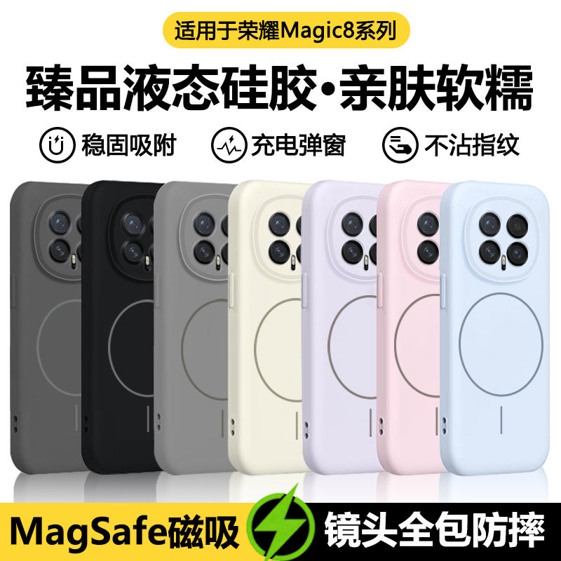 宝悍适用于荣耀Magic8手机壳新款磁吸Magic8Pro液态硅胶Magic7保护套高级感Magic6全包男女honor魔术8外壳后