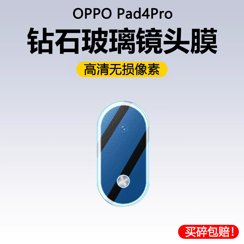 适用oppoPad4pro镜头膜pad4pro后置摄像头膜oppo钢化玻璃opopPad4