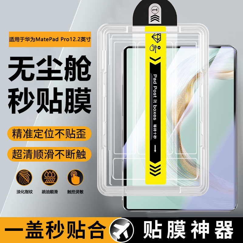 宝悍适用于华为matepadpro12.2秒贴钢化膜新款无尘仓12.2英寸全屏防爆MRO-W00平板电脑MRDl护眼屏幕122保护膜
