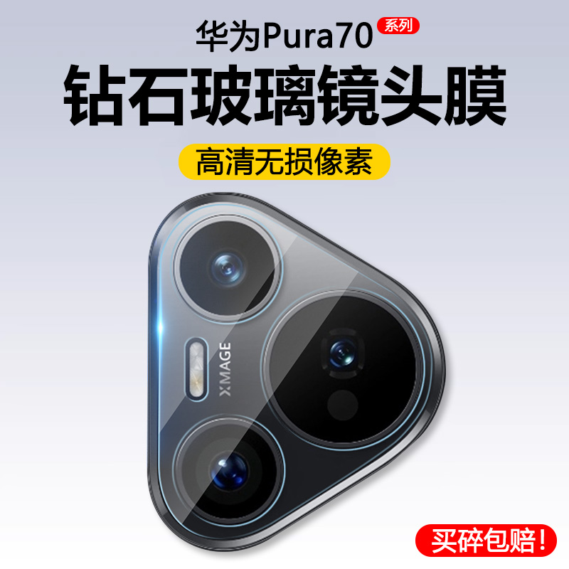 适用华为Pura70镜头膜手机摄像头Pura70pro保护膜ultra后