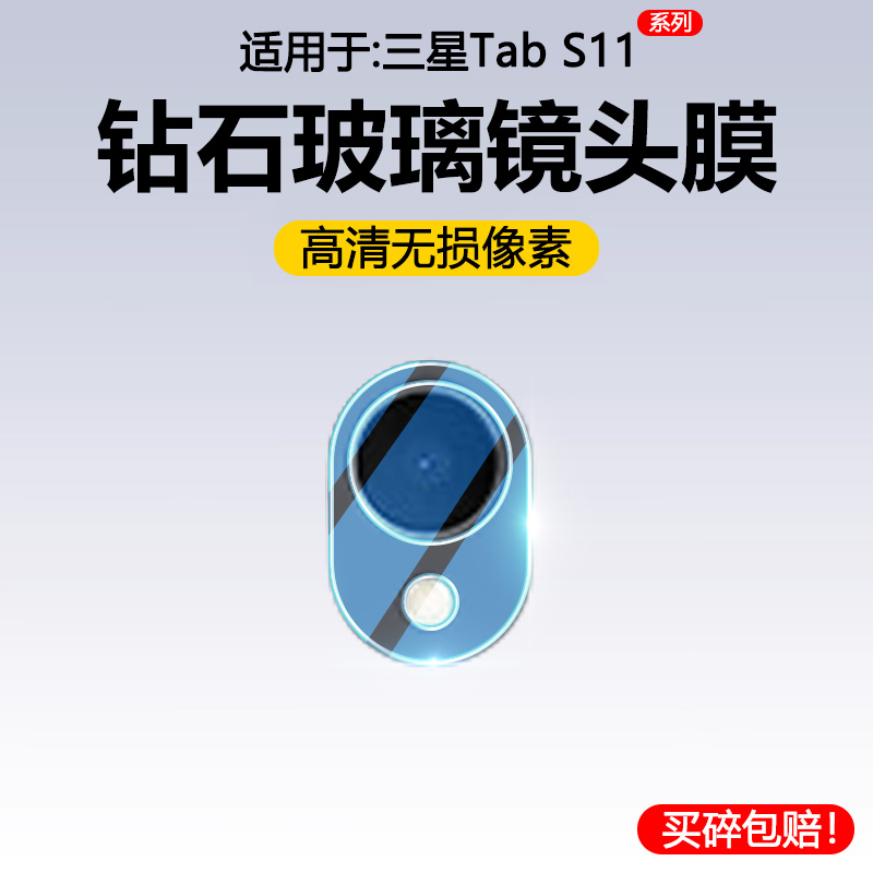 适用于三星TabS11系列一体镜头膜