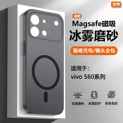 适用于vivoS60系列冰雾磁吸壳
