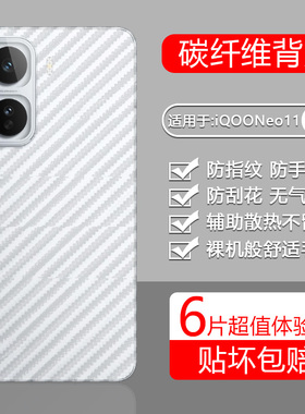 宝悍适用于iQOONeo10手机后膜NEO11碳纤维Neo10Pro+背膜Neo9透明Neo8Pro磨砂Neo7/6保护9Spro+钢化Neo5SE贴膜