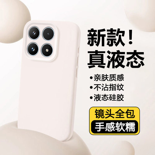 适用于小米系列臻品液态硅胶壳