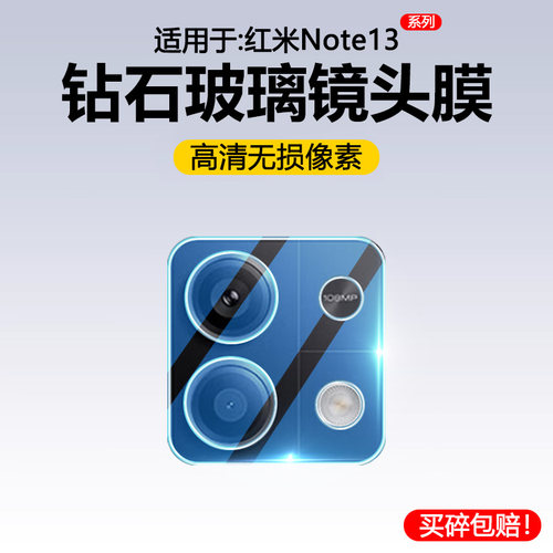 适用于红米Note13高清钢化镜头膜