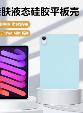 宝悍适用于iPadmini7保护套新款8.3英寸纯色硅胶苹果ipad mini6平板电脑A2993全包防摔A2567亲肤迷你6代软壳