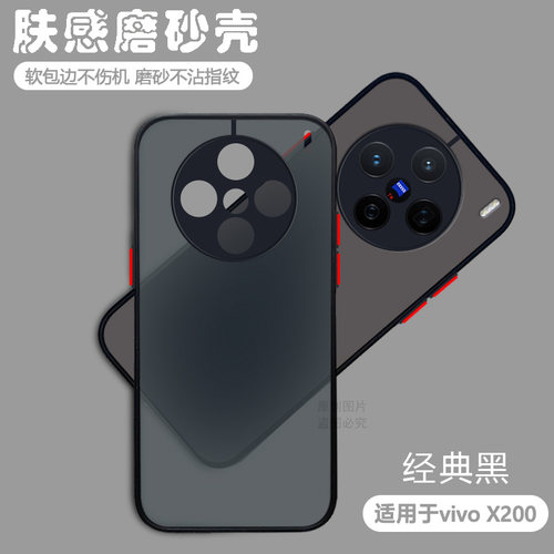 适用于vivoX200系列透明磨砂壳
